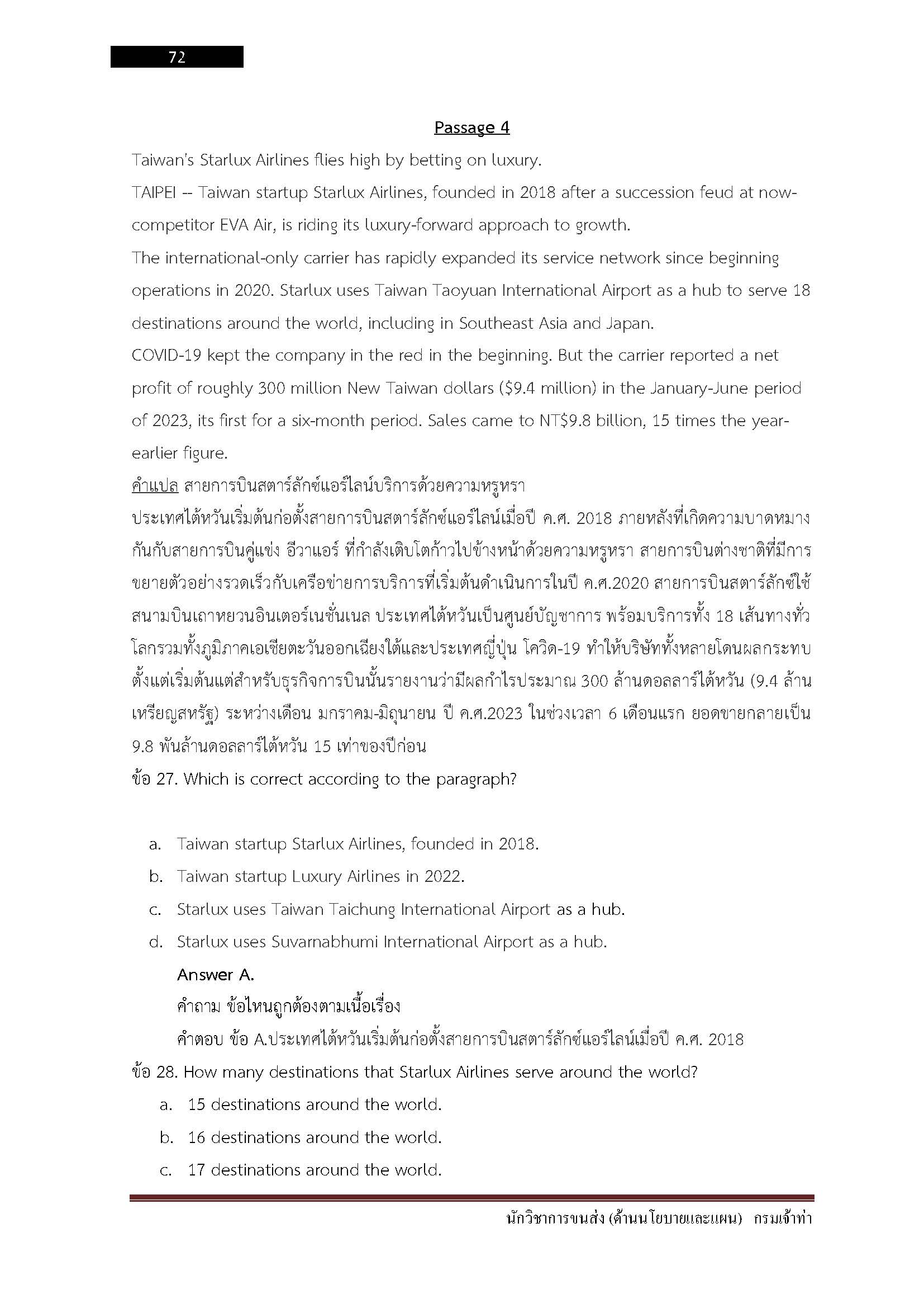 โหลดแนวข้อสอบ นักวิชาการขนส่ง (ด้านนโยบายและแผน) กรมเจ้าท่า