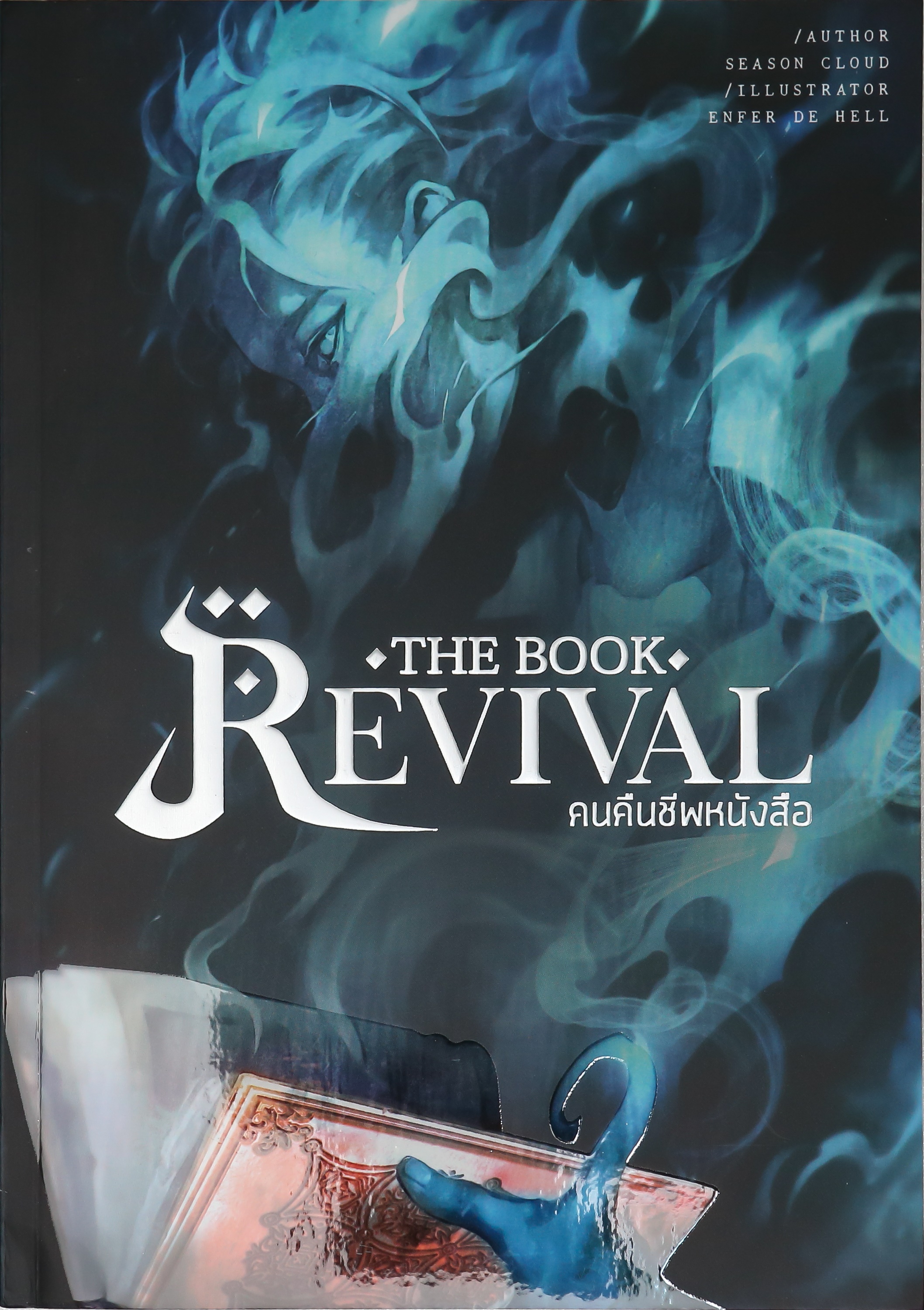 คนคืนชีพหนังสือ เล่ม 1 (The Book Revival 1)