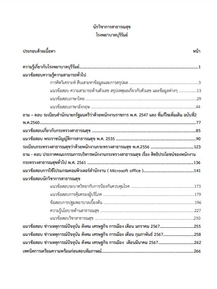 โหลดแนวข้อสอบ นักวิชาการสาธารณสุข โรงพยาบาลบุรีรัมย์