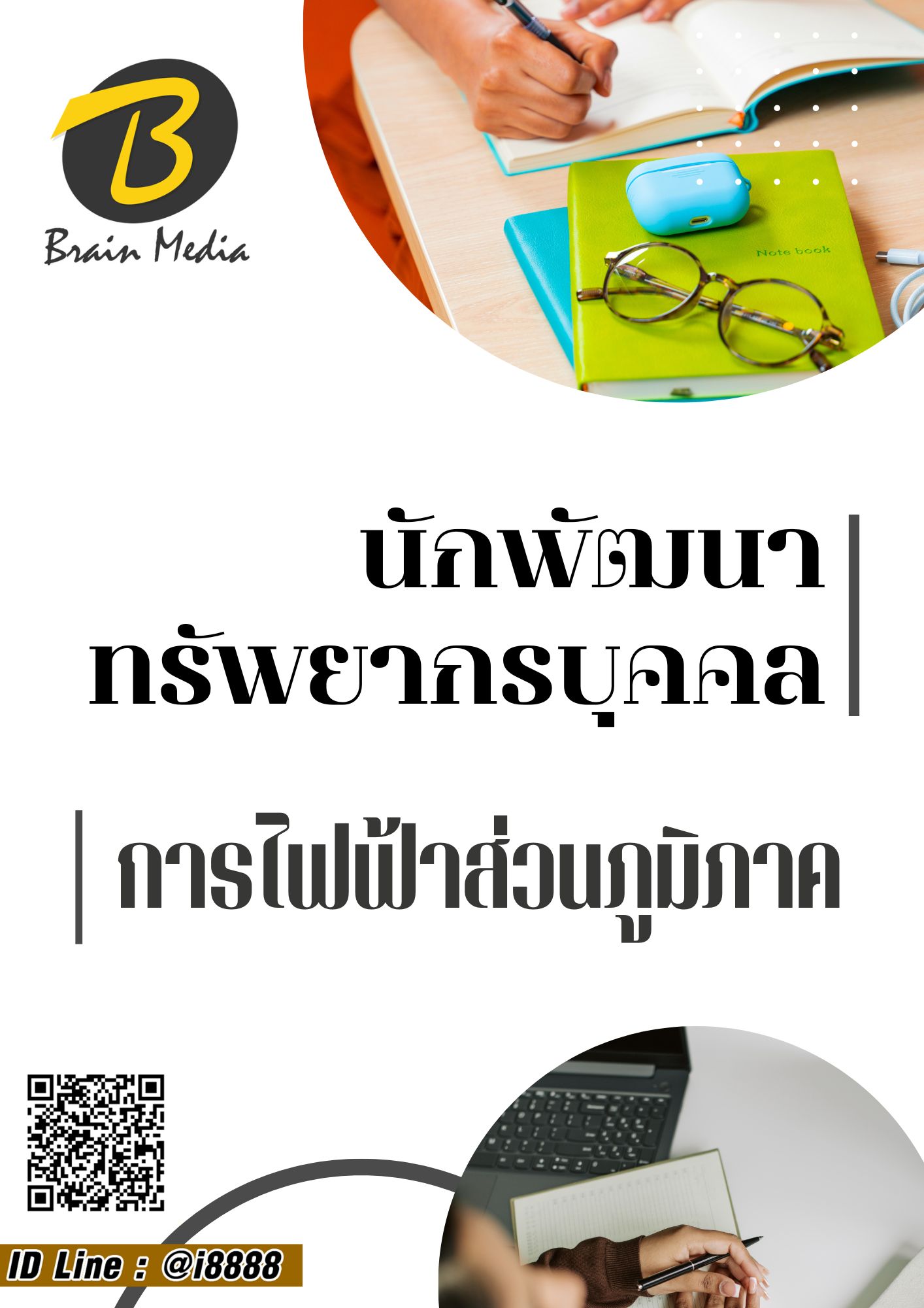โหลดแนวข้อสอบ นักพัฒนาทรัพยากรบุคคล การไฟฟ้าส่วนภูมิภาค