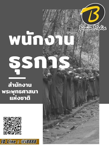 โหลดแนวข้อสอบ พนักงานธุรการ สำนักงานพระพุทธศาสนาแห่งชาติ
