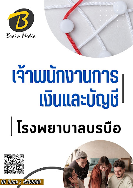 โหลดแนวข้อสอบ เจ้าพนักงานการเงินและบัญชี โรงพยาบาลบรบือ
