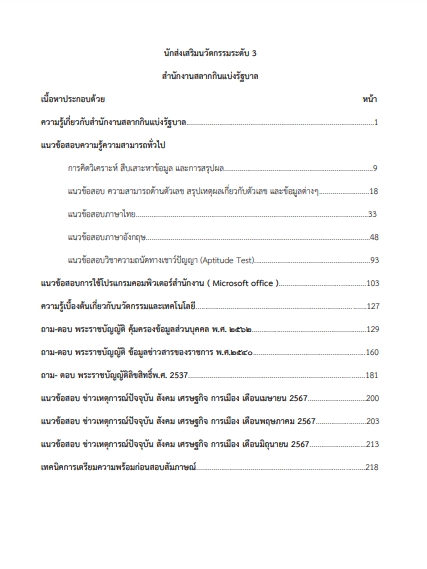 โหลดแนวข้อสอบ นักส่งเสริมนวัตกรรม ระดับ 3 สำนักงานสลากกินแบ่งรัฐบาล