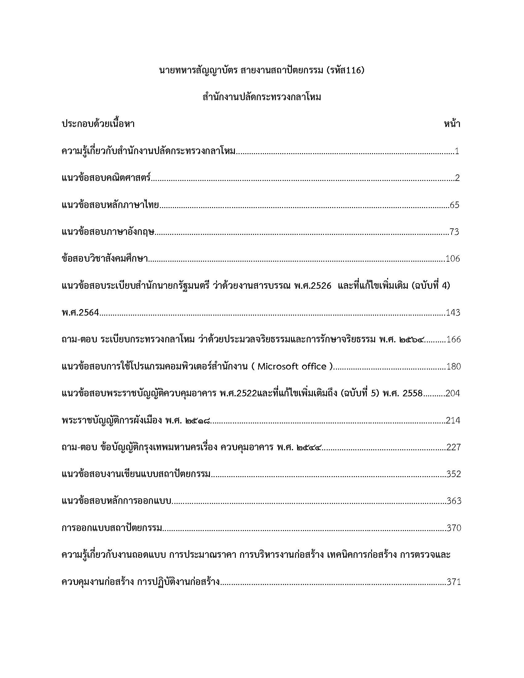 โหลดแนวข้อสอบ นายทหารสัญญาบัตร สายงานสถาปัตยกรรม (รหัส 116) สำนักงานปลัดกระทรวงกลาโหม