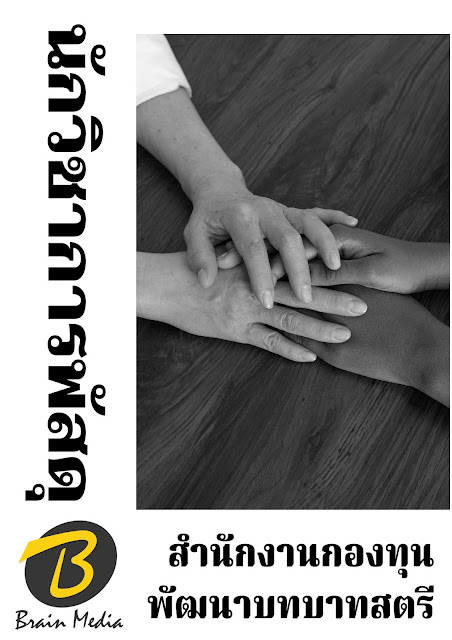โหลดแนวข้อสอบ นักวิชาการพัสดุ สำนักงานกองทุนพัฒนาบทบาทสตรี