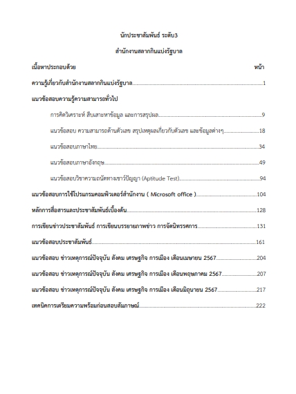 โหลดแนวข้อสอบ นักประชาสัมพันธ์ ระดับ 3 สำนักงานสลากกินแบ่งรัฐบาล