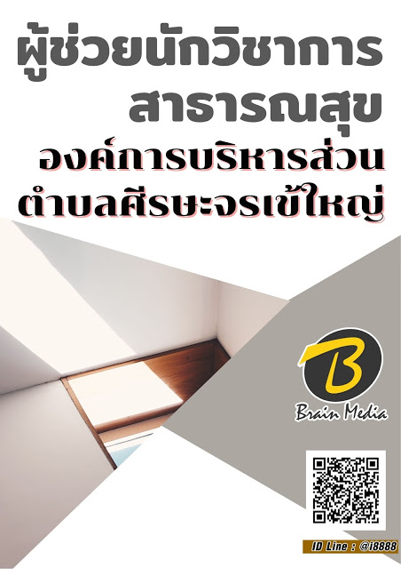 โหลดแนวข้อสอบ ผู้ช่วยนักวิชาการสาธารณสุข องค์การบริหารส่วนตำบลศีรษะจรเข้ใหญ่