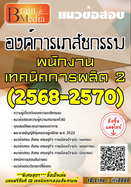 โหลดแนวข้อสอบ พนักงานเทคนิคการผลิต 2 (2568-2570) องค์การเภสัชกรรม