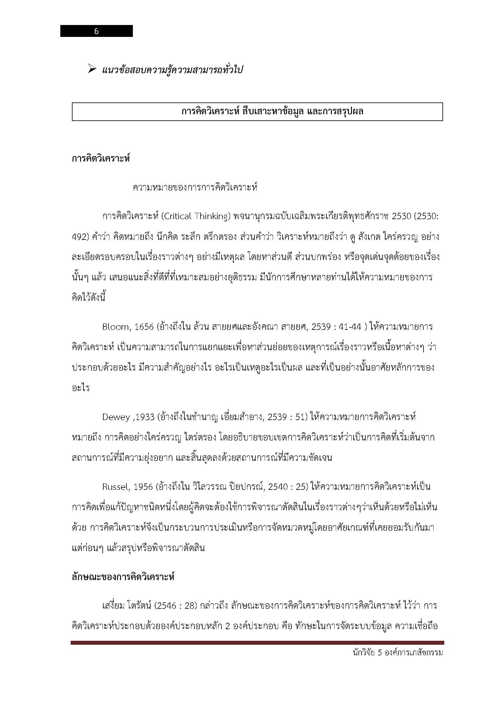 โหลดแนวข้อสอบ นักวิจัย 5 องค์การเภสัชกรรม