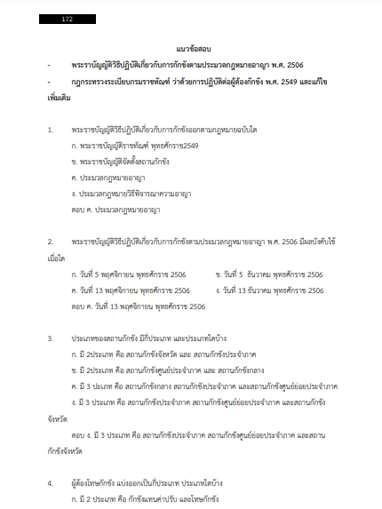 โหลดแนวข้อสอบ ผู้ช่วยพนักงานราชทัณฑ์ (ชาย) กรมราชทัณฑ์