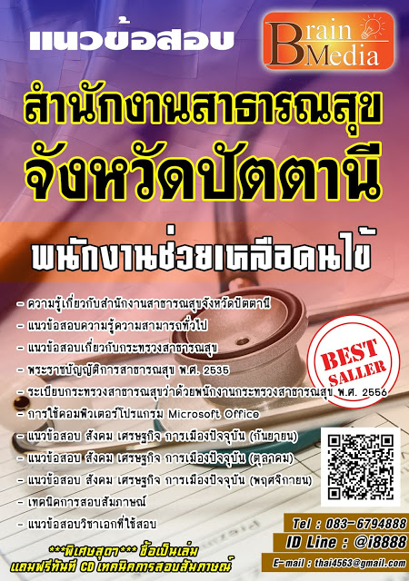 โหลดแนวข้อสอบ พนักงานช่วยเหลือคนไข้ สำนักงานสาธารณสุขจังหวัดปัตตานี