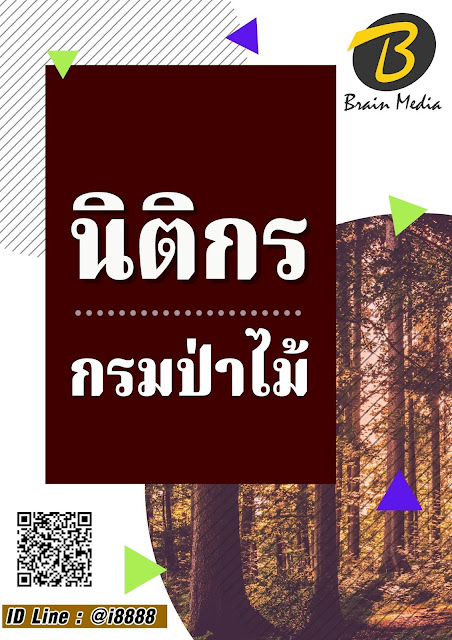 โหลดแนวข้อสอบ นิติกร กรมป่าไม้