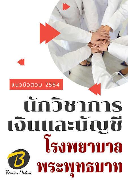 โหลดแนวข้อสอบ นักวิชาการเงินและบัญชี โรงพยาบาลพระพุทธบาท