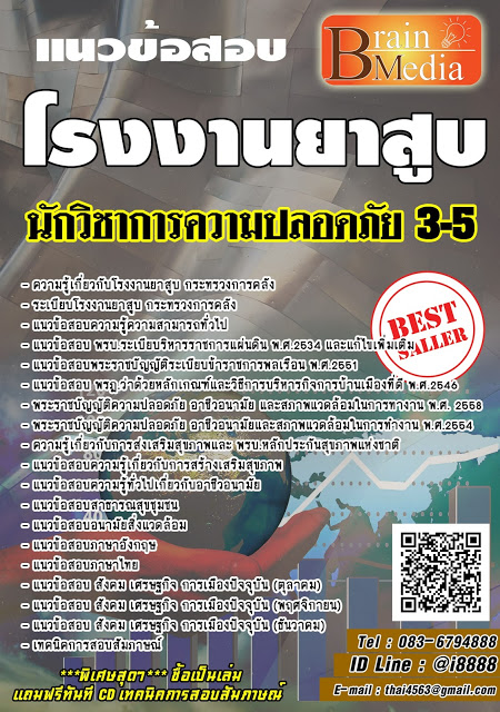 โหลดแนวข้อสอบ นักวิชาการความปลอดภัย 3-5 โรงงานยาสูบ