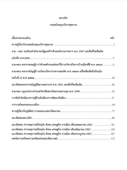 โหลดแนวข้อสอบ สถาปนิก กรมสนับสนุนบริการสุขภาพ