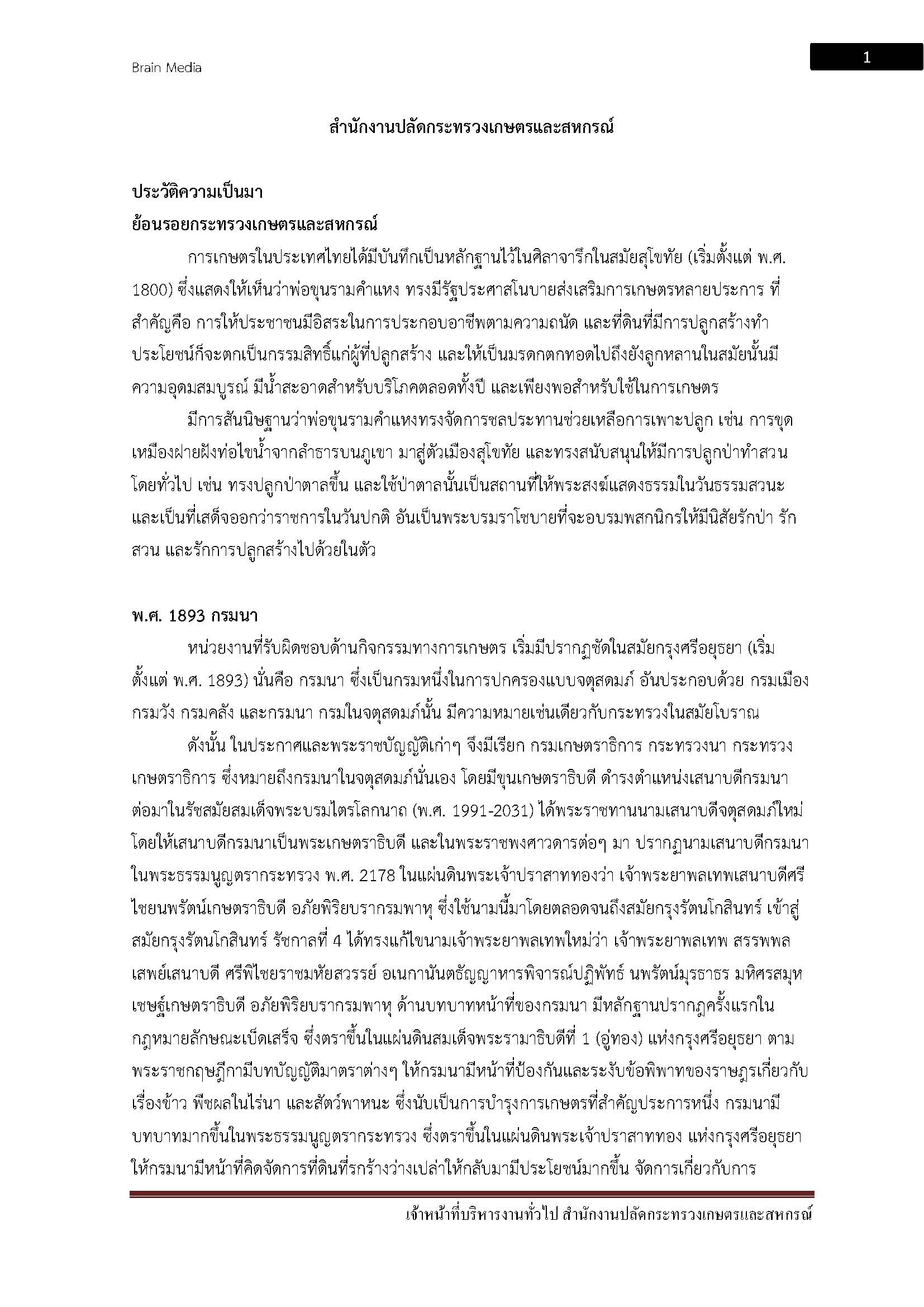 โหลดแนวข้อสอบ เจ้าหน้าที่บริหารทั่วไป สำนักงานปลัดกระทรวงเกษตรและสหกรณ์