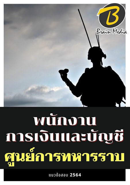 โหลดแนวข้อสอบ พนักงานการเงินและบัญชี ศูนย์การทหารราบ