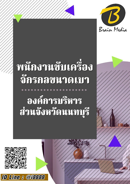 โหลดแนวข้อสอบ พนักงานขับเครื่องจักรกลขนาดเบา องค์การบริหารส่วนจังหวัดนนทบุรี