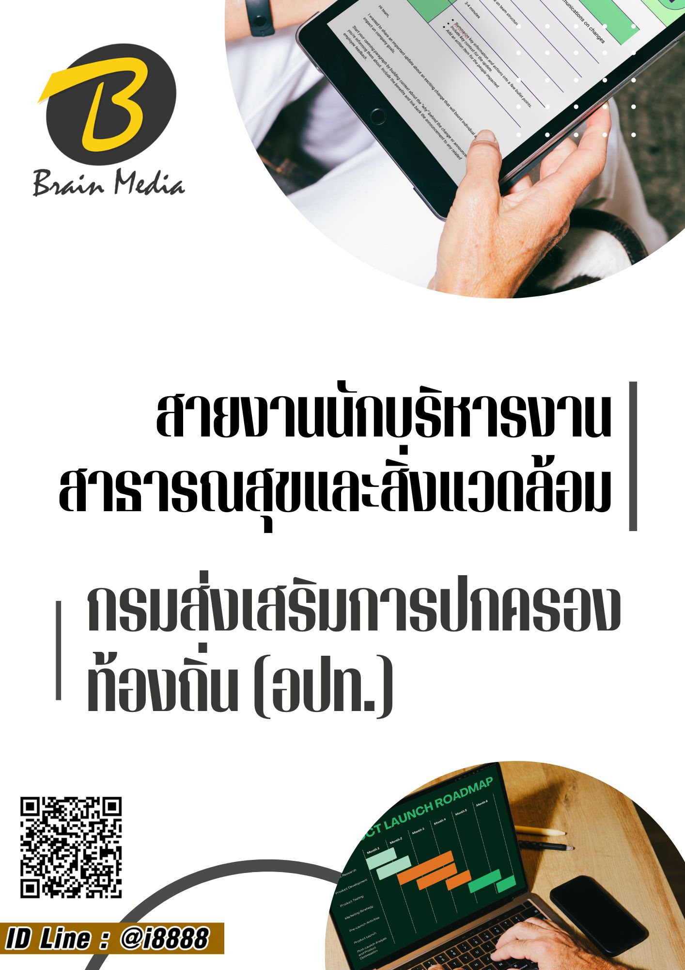 โหลดแนวข้อสอบ สายงานนักบริหารงานสาธารณสุขและสิ่งแวดล้อม กรมส่งเสริมการปกครองท้องถิ่น (อปท.)