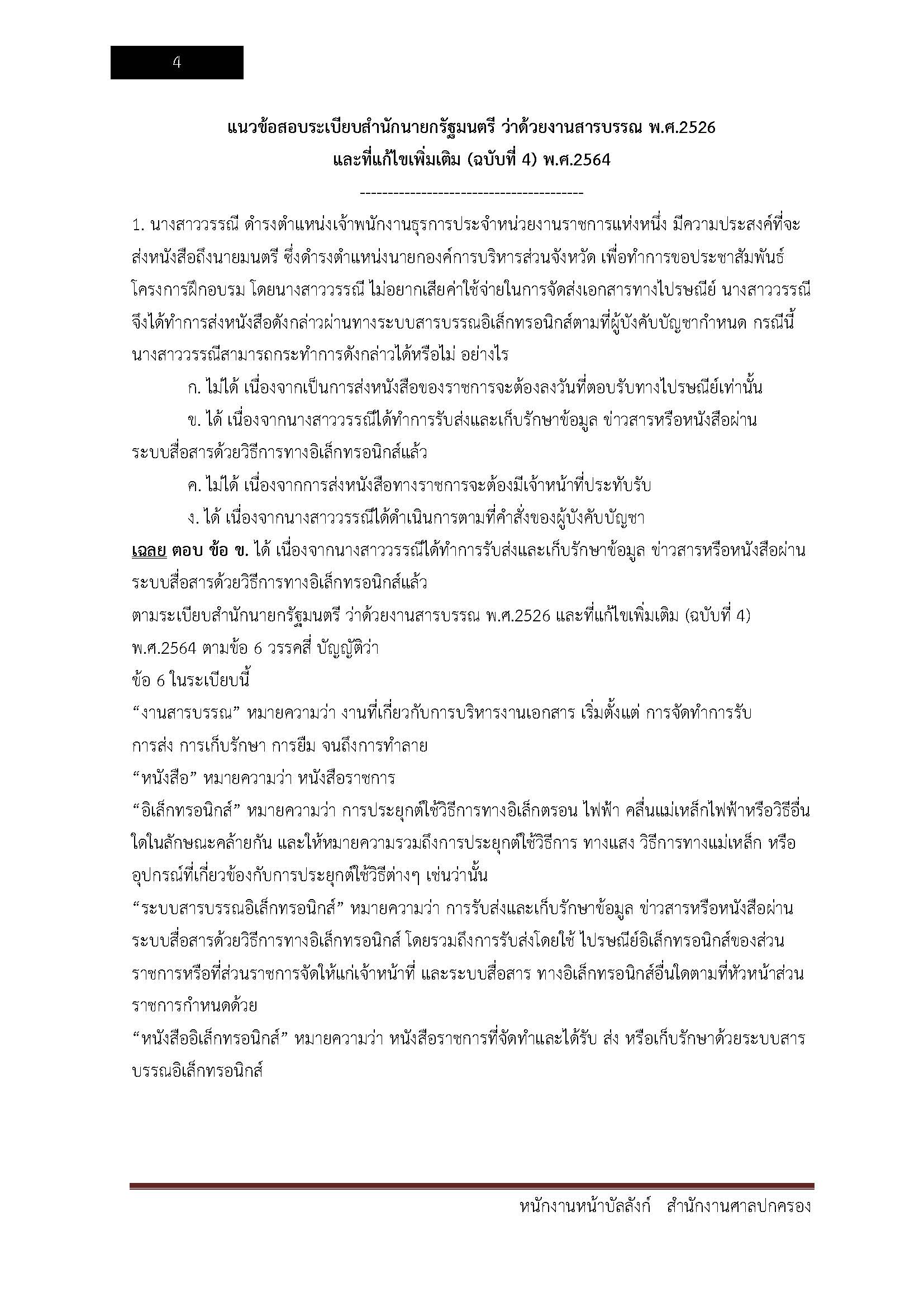 โหลดแนวข้อสอบ พนักงานหน้าบัลลังก์ สำนักงานศาลปกครอง