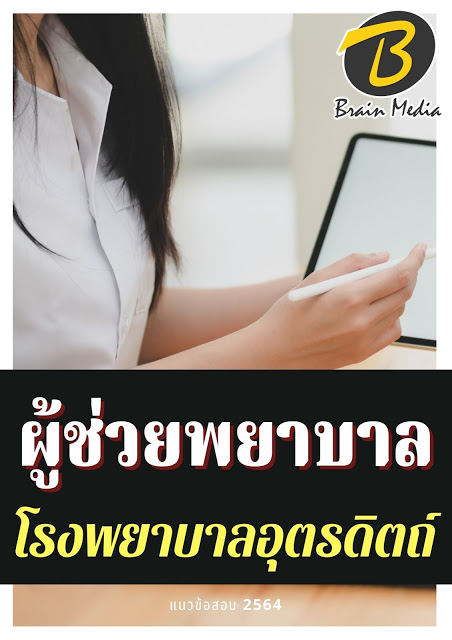 โหลดแนวข้อสอบ ผู้ช่วยพยาบาล โรงพยาบาลอุตรดิตถ์