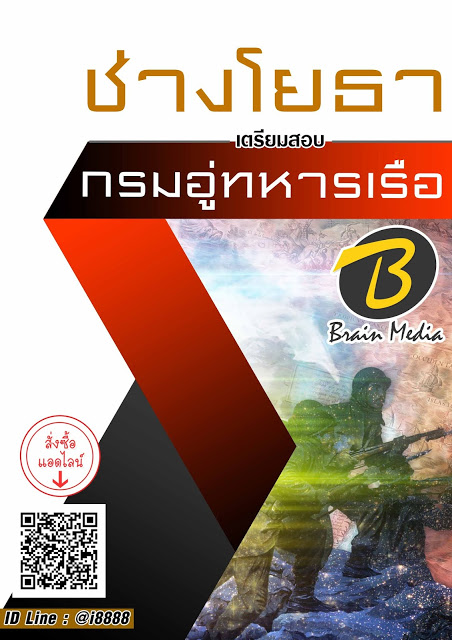 โหลดแนวข้อสอบ ช่างโยธา กรมอู่ทหารเรือ