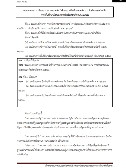 โหลดแนวข้อสอบ เจ้าพนักงานการเงินและบัญชีปฏิบัติงาน สำนักงานคณะกรรมการการศึกษาขั้นพื้นฐาน (สพฐ.)