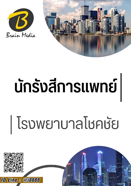 โหลดแนวข้อสอบ นักรังสีการแพทย์ โรงพยาบาลโชคชัย