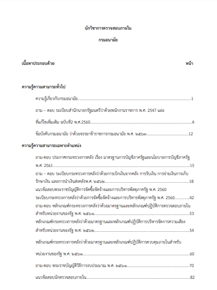 โหลดแนวข้อสอบ นักวิชาการตรวจสอบภายใน กรมอนามัย