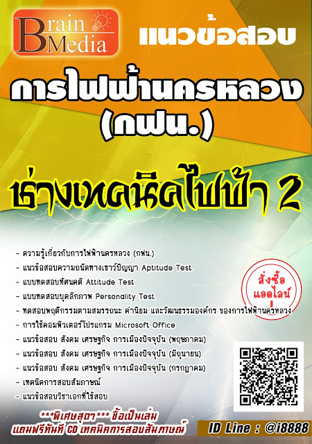 โหลดแนวข้อสอบ ช่างเทคนิคไฟฟ้า 2 การไฟฟ้านครหลวง (กฟน.)