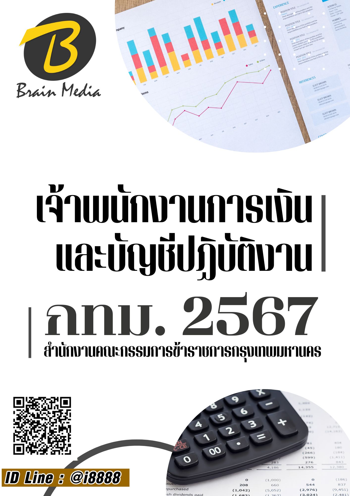 โหลดแนวข้อสอบ เจ้าพนักงานการเงินและบัญชีปฏิบัติงาน สำนักงานคณะกรรมการข้าราชการกรุงเทพมหานคร