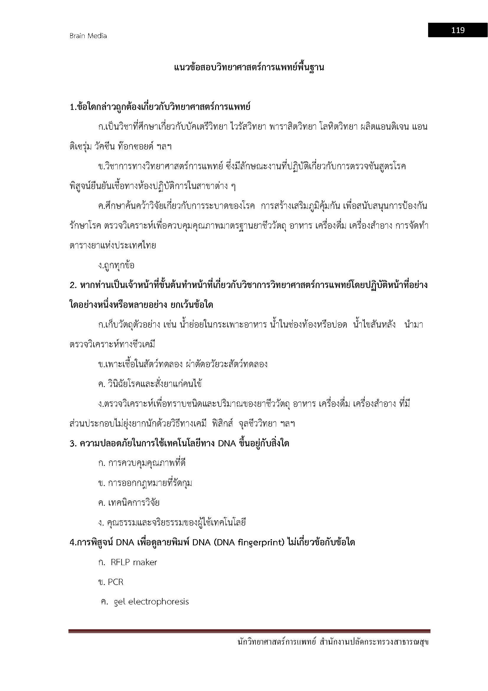 โหลดแนวข้อสอบ นักวิทยาศาสตร์การแพทย์ สำนักงานปลัดกระทรวงสาธารณสุข