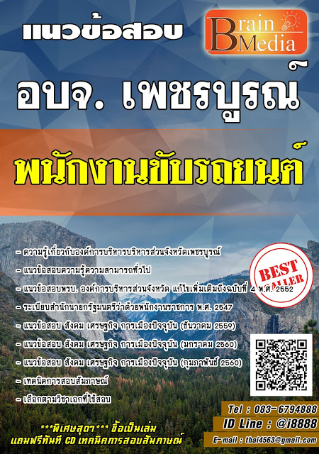 โหลดแนวข้อสอบ พนักงานขับรถยนต์ องค์การบริหารบริหารส่วนจังหวัดเพชรบูรณ์