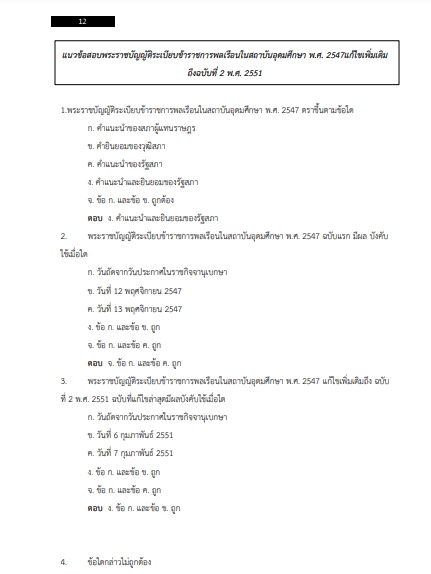 โหลดแนวข้อสอบ นักวิชาการศึกษา มหาวิทยาลัยราชภัฏเพชรบูรณ์