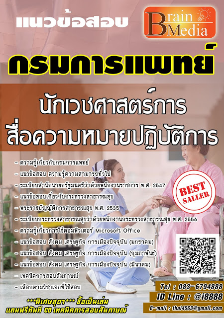 โหลดแนวข้อสอบ นักเวชศาสตร์สื่อความหมายปฏิบัติการ กรมการแพทย์