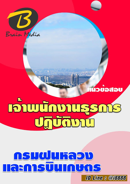 โหลดแนวข้อสอบ เจ้าพนักงานธุรการปฏิบัติงาน กรมฝนหลวงและการบินเกษตร