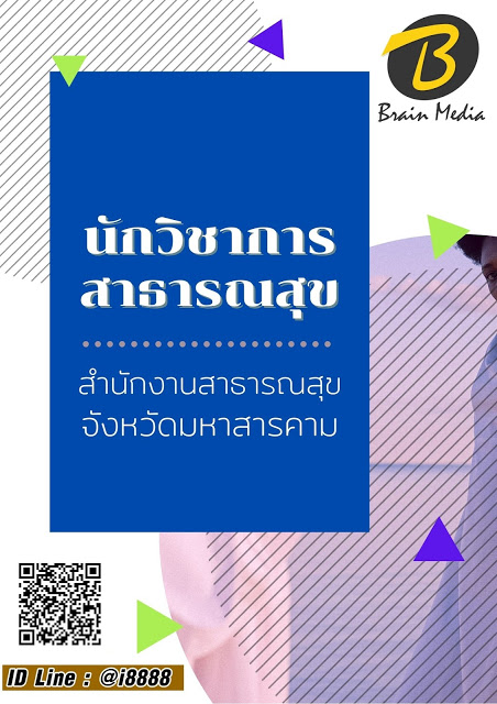โหลดแนวข้อสอบ นักวิชาการสาธารณสุข สำนักงานสาธารณสุขจังหวัดมหาสารคาม