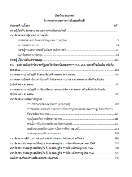 โหลดแนวข้อสอบ นักทรัพยากรบุคคล โรงพยาบาลธรรมศาสตร์เฉลิมพระเกียรติ