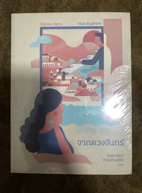 จากดวงจันทร์ Mal di Pietre / Milena Agus