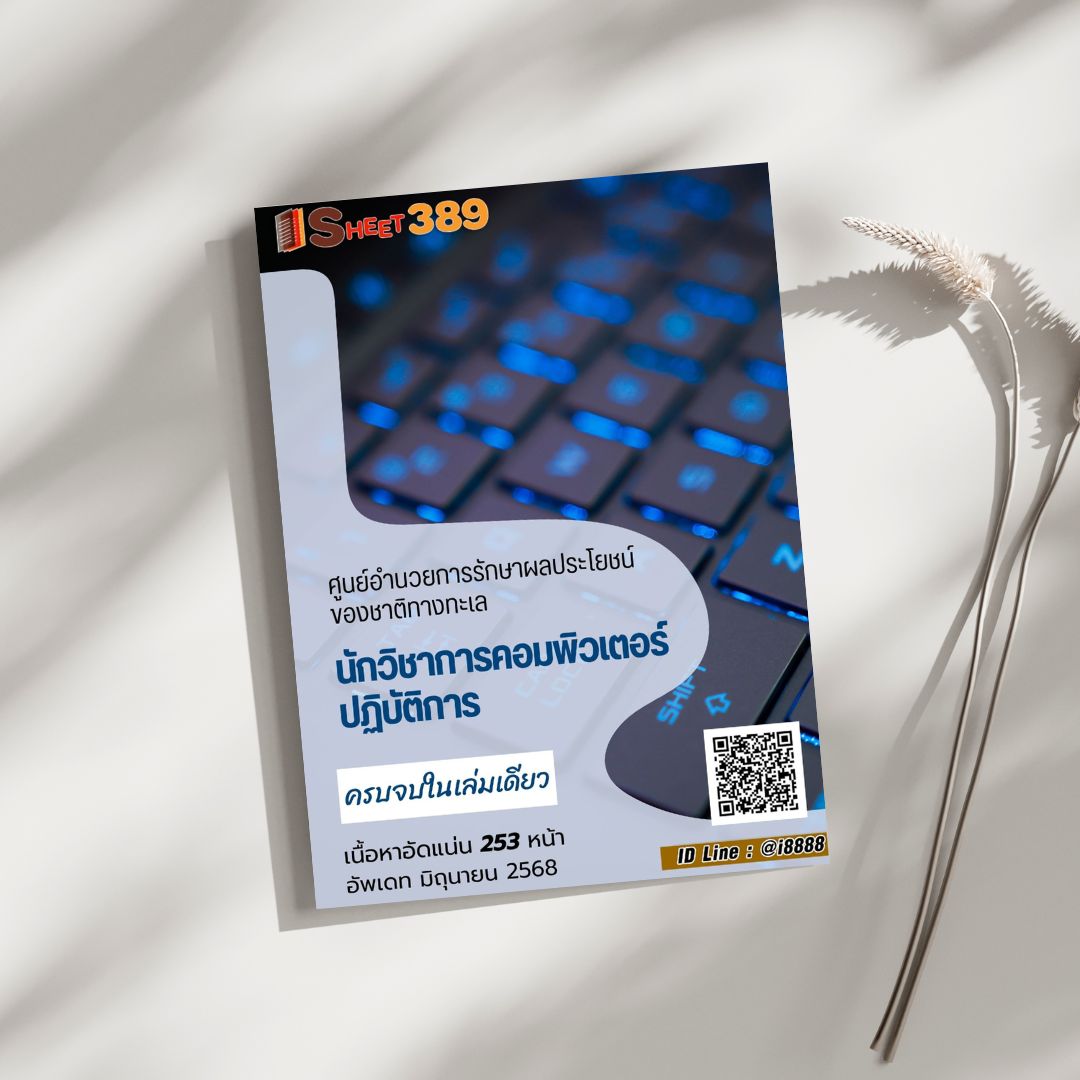 โหลดแนวข้อสอบ นักวิชาการคอมพิวเตอร์ปฏิบัติการ ศูนย์อำนวยการรักษาผลประโยชน์ของชาติทางทะเล