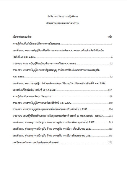 โหลดแนวข้อสอบ นักวิชาการวัฒนธรรมปฏิบัติการ สำนักงานปลัดกระทรวงวัฒนธรรม