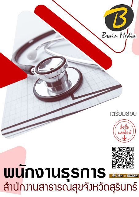 โหลดแนวข้อสอบ พนักงานธุรการ สำนักงานสาธารณสุขจังหวัดสุรินทร์