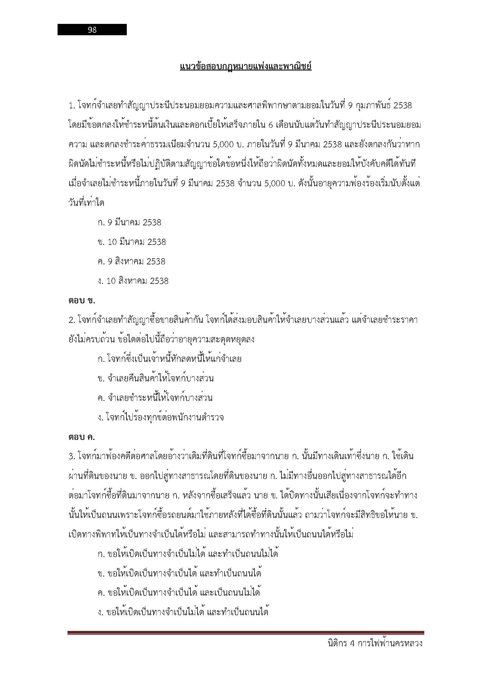 โหลดแนวข้อสอบ นิติกร 4 การไฟฟ้านครหลวง