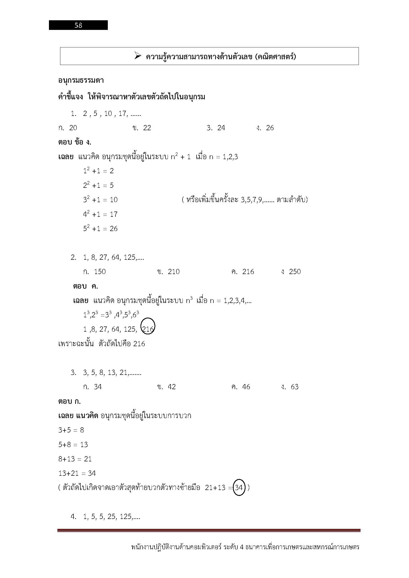โหลดแนวข้อสอบ พนักงานปฏิบัติการด้านคอมพิวเตอร์ ระดับ 4 ธนาคารเพื่อการเกษตรและสหกรณ์การเกษตร (ธ.ก.ส.)