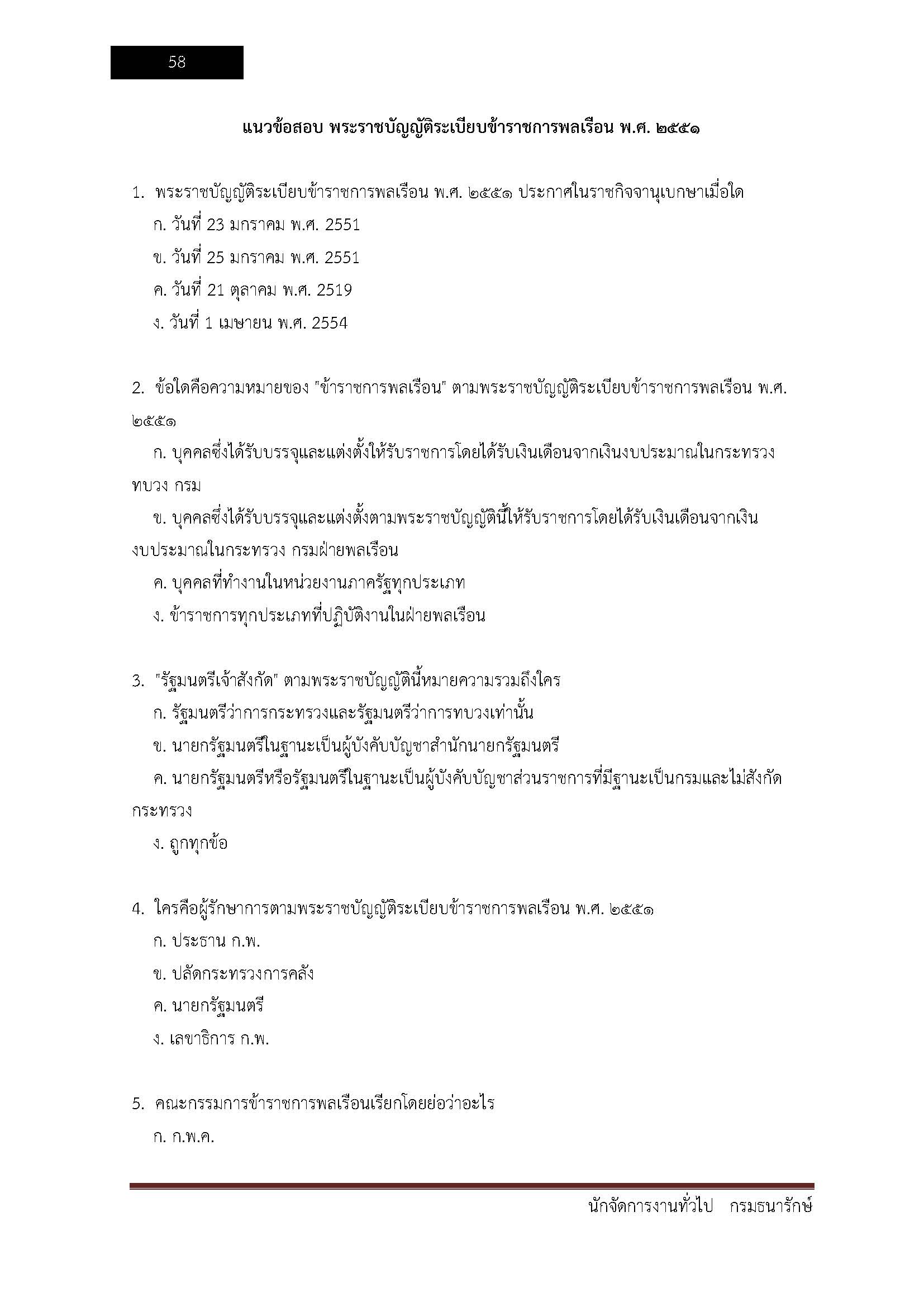 โหลดแนวข้อสอบ นักจัดการงานทั่วไป กรมธนารักษ์