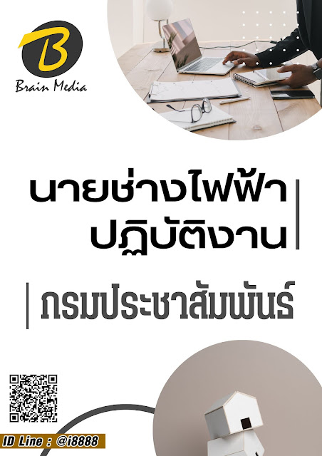โหลดแนวข้อสอบ นายช่างไฟฟ้าปฏิบัติงาน กรมประชาสัมพันธ์