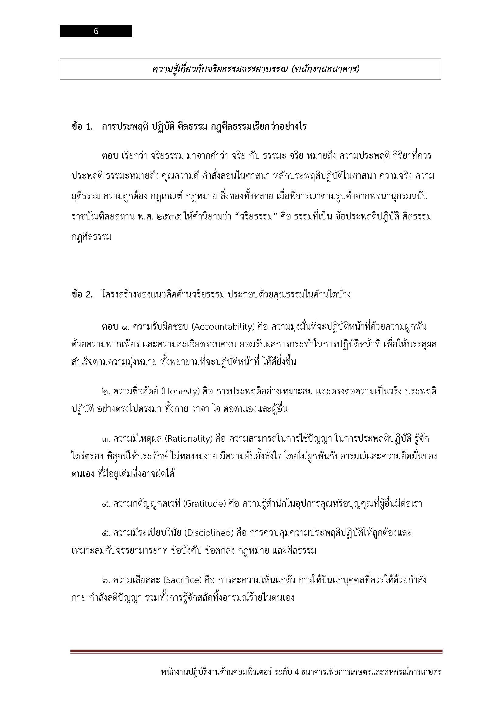 โหลดแนวข้อสอบ พนักงานปฏิบัติการด้านคอมพิวเตอร์ ระดับ 4 ธนาคารเพื่อการเกษตรและสหกรณ์การเกษตร (ธ.ก.ส.)