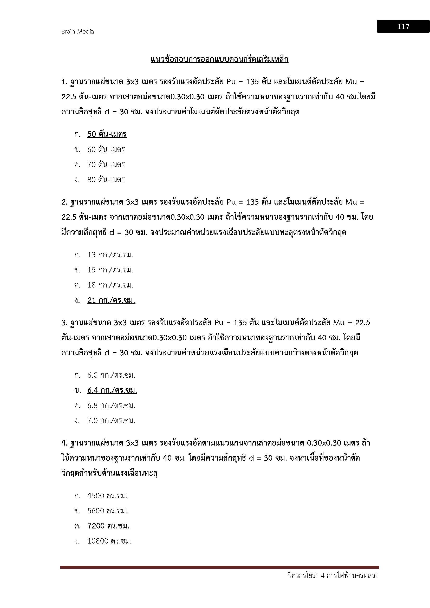 โหลดแนวข้อสอบ วิศวกรโยธา 4 การไฟฟ้านครหลวง