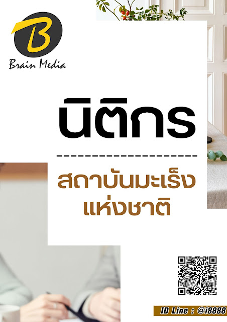 โหลดแนวข้อสอบ นิติกร สถาบันมะเร็งแห่งชาติ