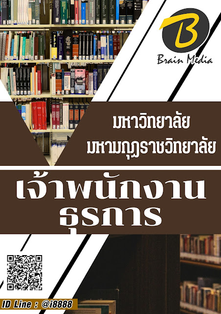 โหลดแนวข้อสอบ เจ้าพนักงานธุรการ มหาวิทยาลัยมหามกุฏราชวิทยาลัย